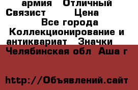 1.4) армия : Отличный Связист  (1) › Цена ­ 2 900 - Все города Коллекционирование и антиквариат » Значки   . Челябинская обл.,Аша г.